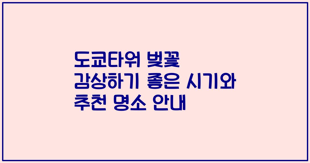 도쿄타워 벚꽃 감상하기 좋은 시기와 추천 명소 안내