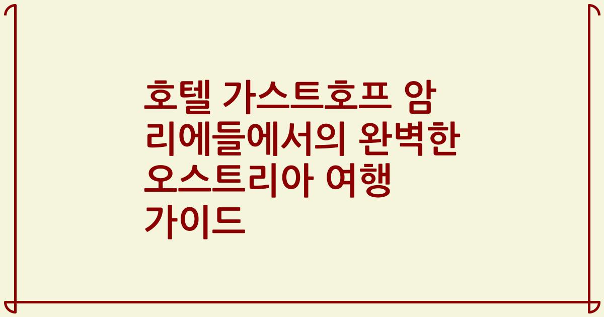 호텔 가스트호프 암 리에들에서의 완벽한 오스트리아 여행 가이드