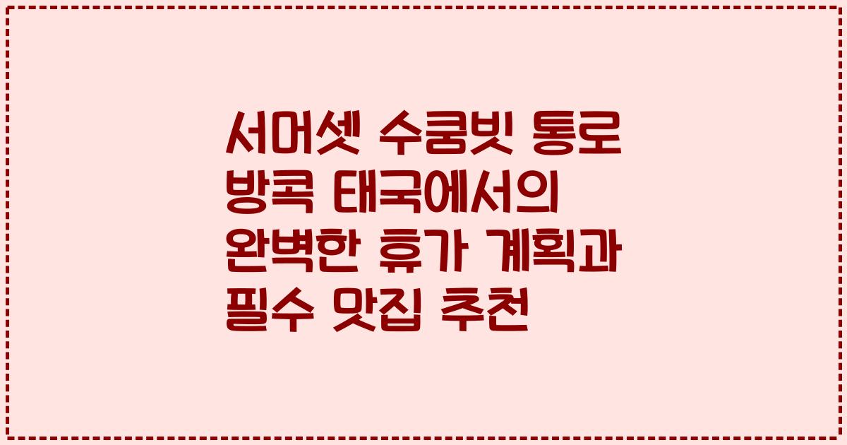 서머셋 수쿰빗 통로 방콕 태국에서의 완벽한 휴가 계획과 필수 맛집 추천