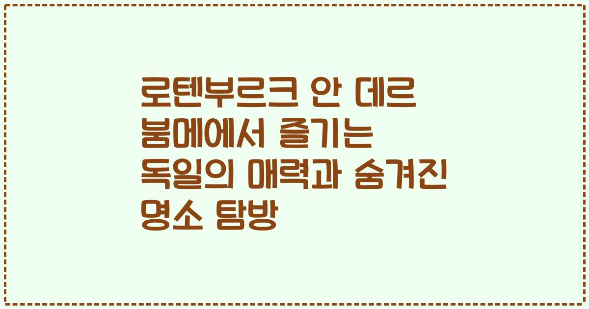 로텐부르크 안 데르 붐메에서 즐기는 독일의 매력과 숨겨진 명소 탐방