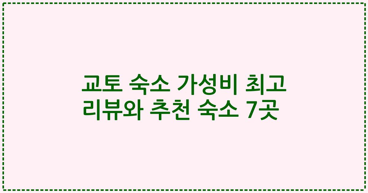 교토 숙소 가성비 최고 리뷰와 추천 숙소 7곳