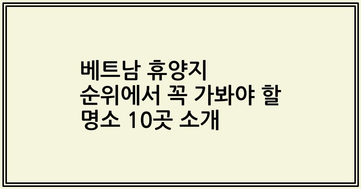 베트남 휴양지 순위에서 꼭 가봐야 할 명소 10곳 소개