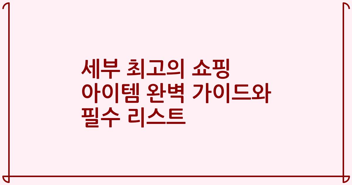 세부 최고의 쇼핑 아이템 완벽 가이드와 필수 리스트
