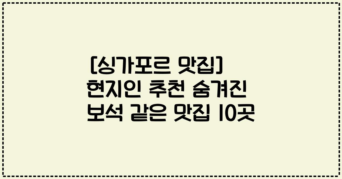 [싱가포르 맛집] 현지인 추천 숨겨진 보석 같은 맛집 10곳