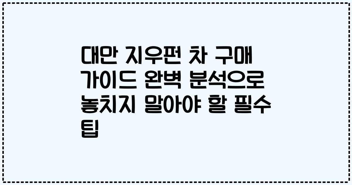 대만 지우펀 차 구매 가이드 완벽 분석으로 놓치지 말아야 할 필수 팁