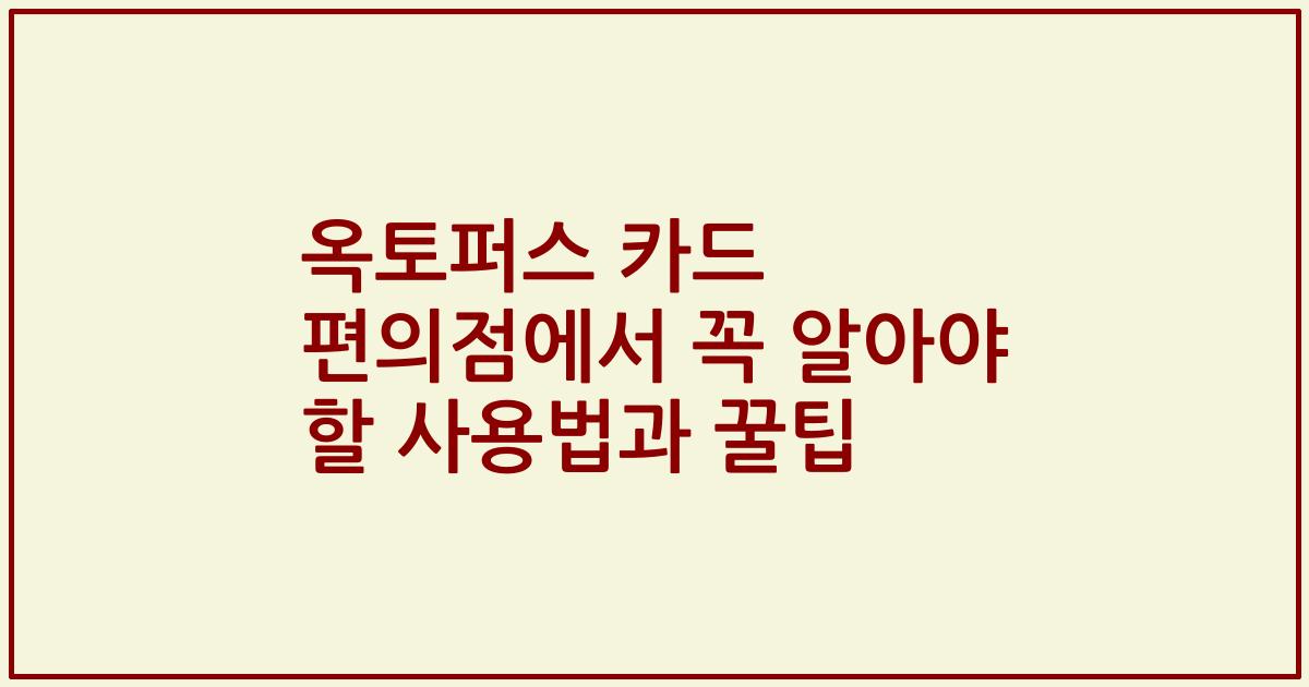 옥토퍼스 카드 편의점에서 꼭 알아야 할 사용법과 꿀팁