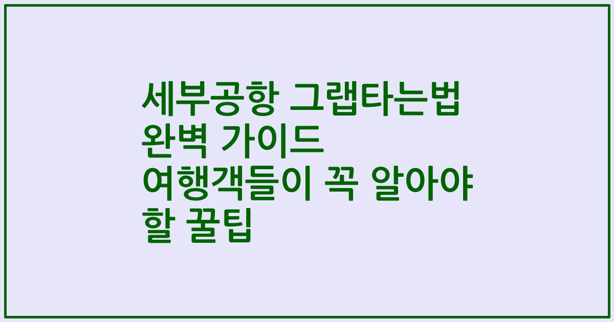 세부공항 그랩타는법 완벽 가이드 여행객들이 꼭 알아야 할 꿀팁