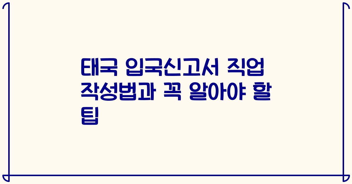 태국 입국신고서 직업 작성법과 꼭 알아야 할 팁