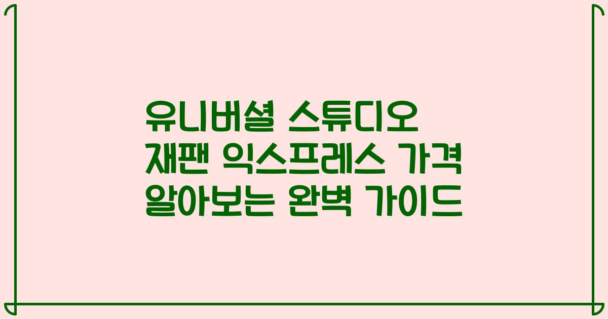 유니버셜 스튜디오 재팬 익스프레스 가격 알아보는 완벽 가이드