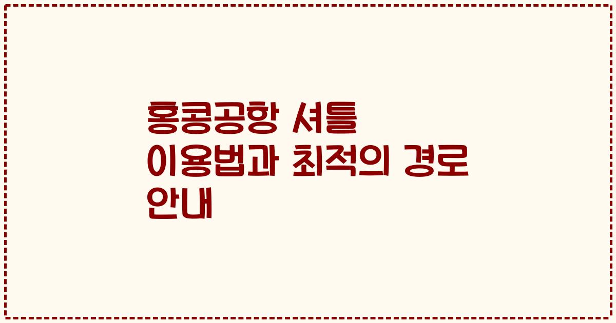 홍콩공항 셔틀 이용법과 최적의 경로 안내