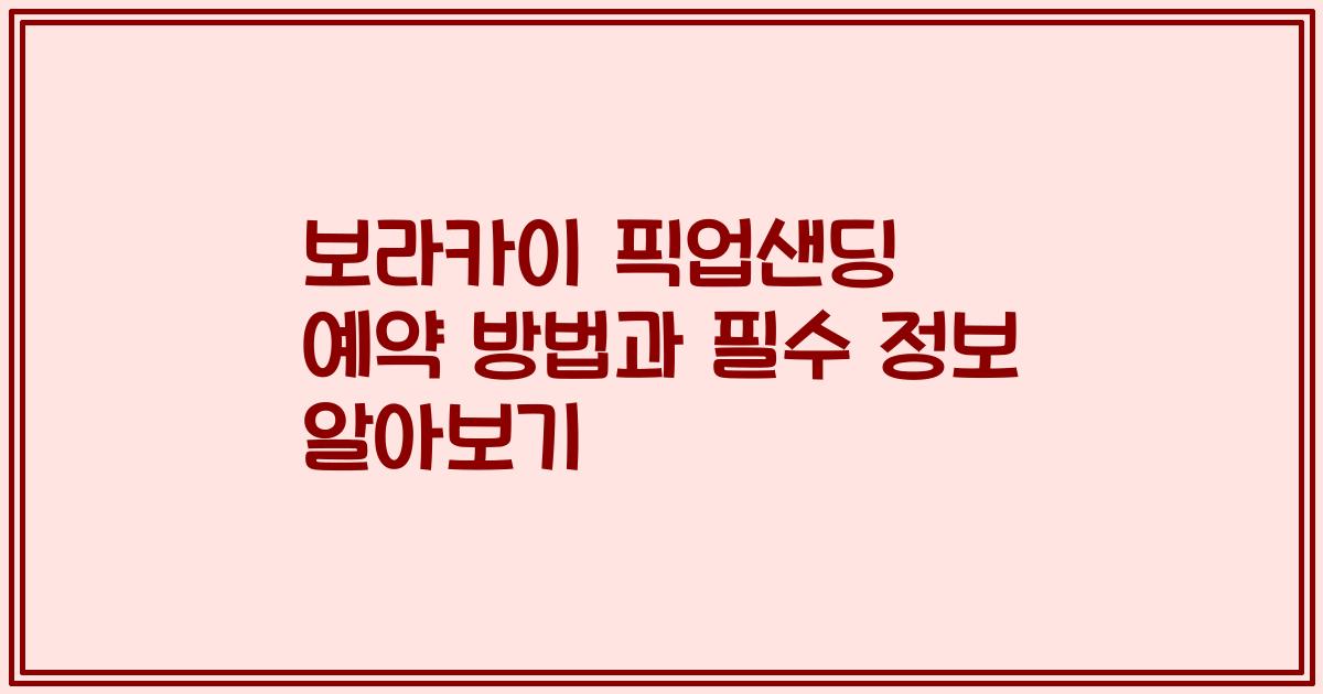 보라카이 픽업샌딩 예약 방법과 필수 정보 알아보기