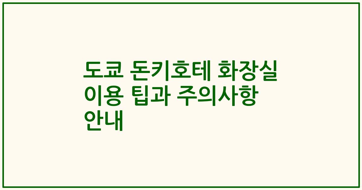 도쿄 돈키호테 화장실 이용 팁과 주의사항 안내