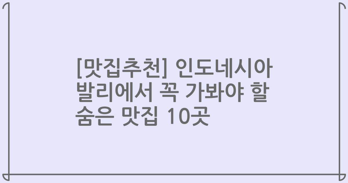 [맛집추천] 인도네시아 발리에서 꼭 가봐야 할 숨은 맛집 10곳