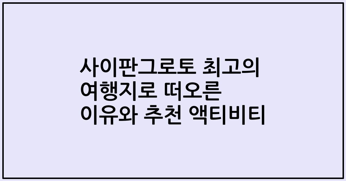 사이판그로토 최고의 여행지로 떠오른 이유와 추천 액티비티