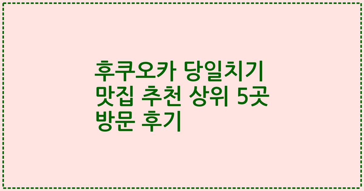 후쿠오카 당일치기 맛집 추천 상위 5곳 방문 후기