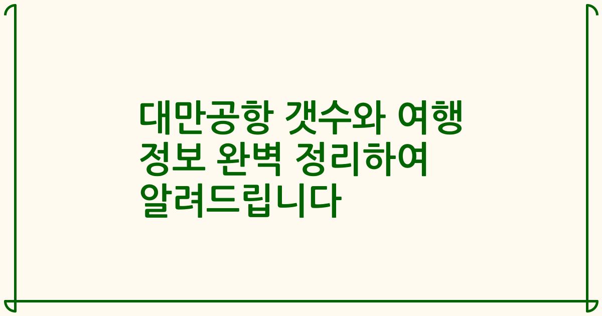 대만공항 갯수와 여행 정보 완벽 정리하여 알려드립니다
