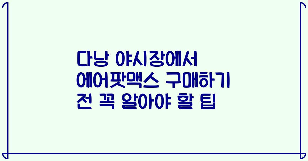 다낭 야시장에서 에어팟맥스 구매하기 전 꼭 알아야 할 팁