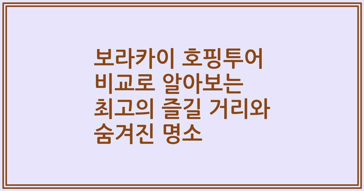 보라카이 호핑투어 비교로 알아보는 최고의 즐길 거리와 숨겨진 명소