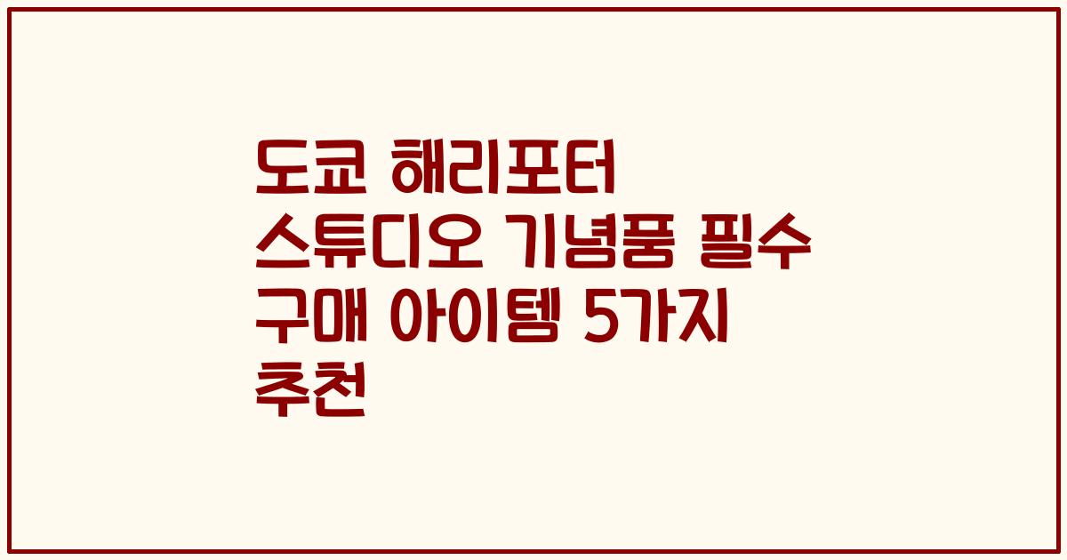 도쿄 해리포터 스튜디오 기념품 필수 구매 아이템 5가지 추천