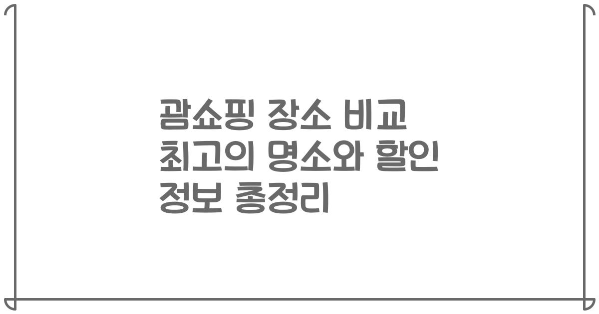 괌쇼핑 장소 비교 최고의 명소와 할인 정보 총정리