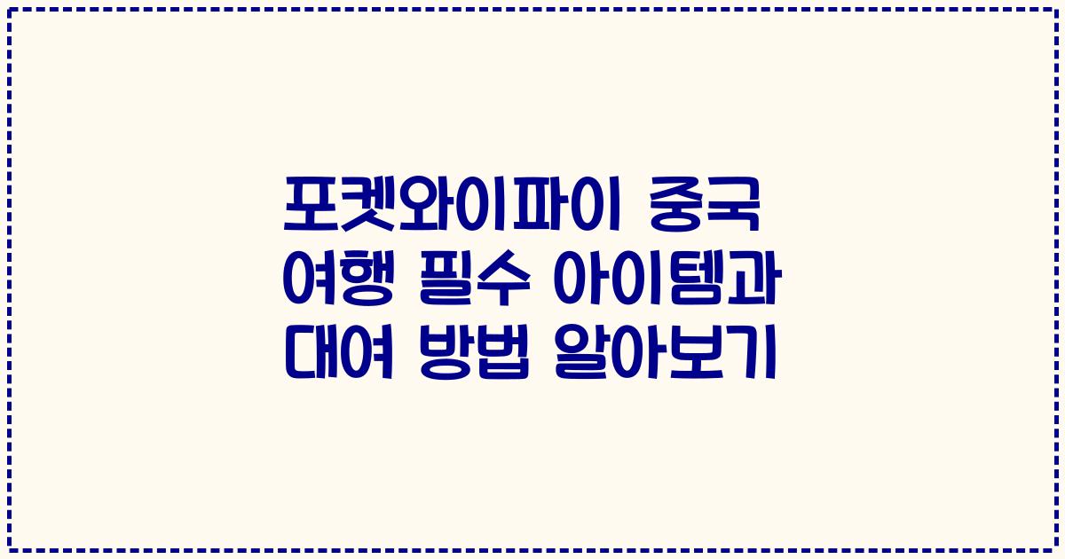 포켓와이파이 중국 여행 필수 아이템과 대여 방법 알아보기