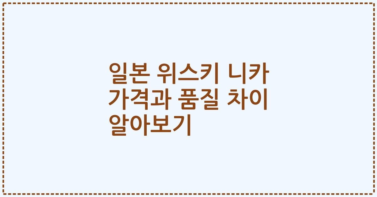 일본 위스키 니카 가격과 품질 차이 알아보기