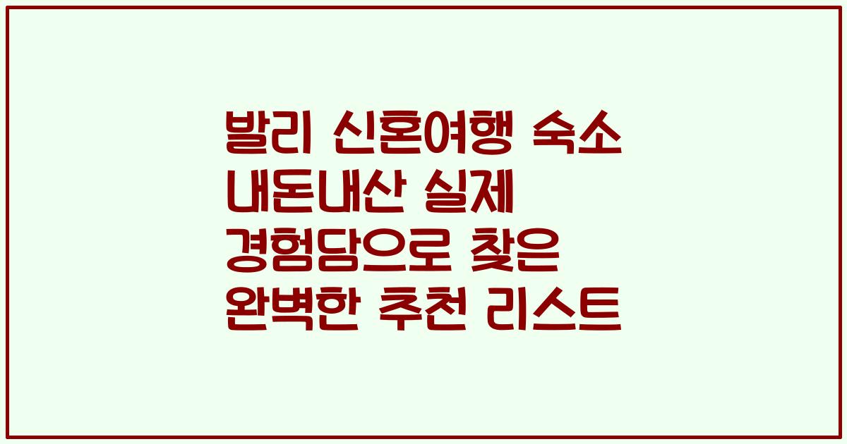 발리 신혼여행 숙소 내돈내산 실제 경험담으로 찾은 완벽한 추천 리스트