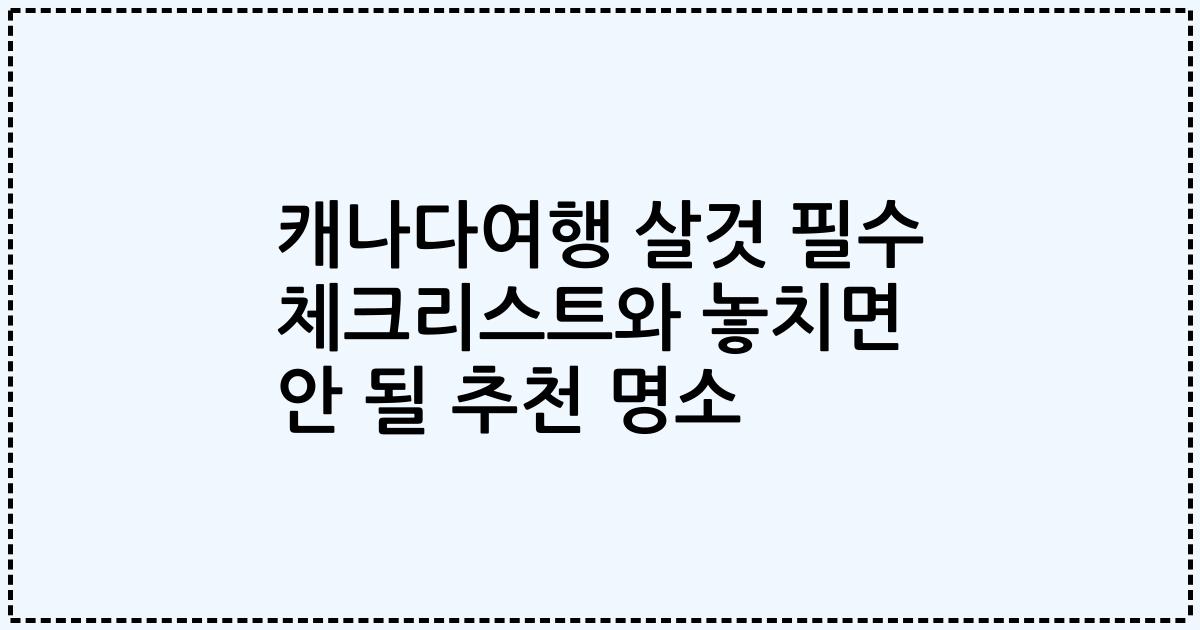 캐나다여행 살것 필수 체크리스트와 놓치면 안 될 추천 명소