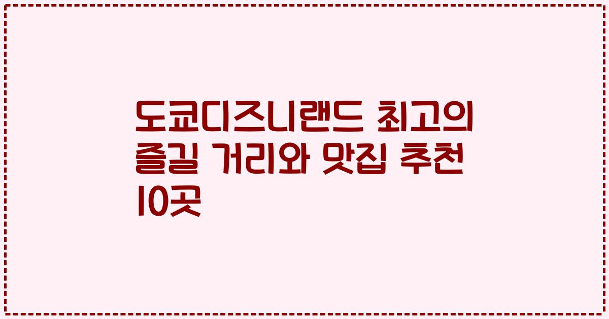 도쿄디즈니랜드 최고의 즐길 거리와 맛집 추천 10곳