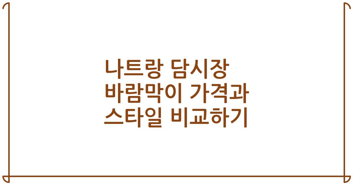 나트랑 담시장 바람막이 가격과 스타일 비교하기