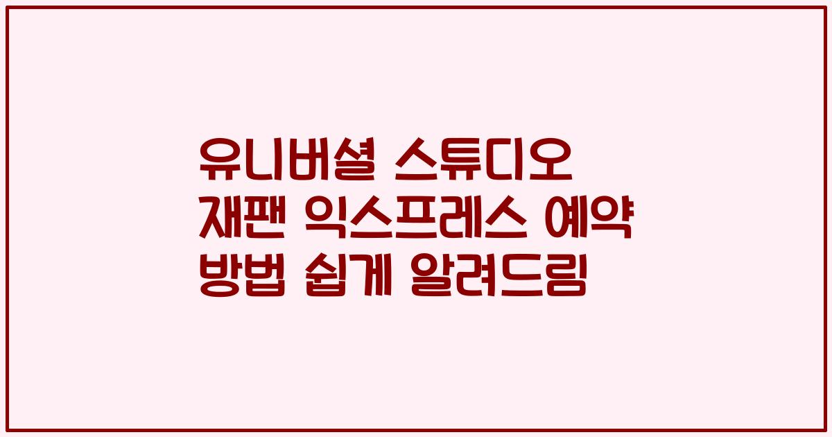 유니버셜 스튜디오 재팬 익스프레스 예약 방법 쉽게 알려드림