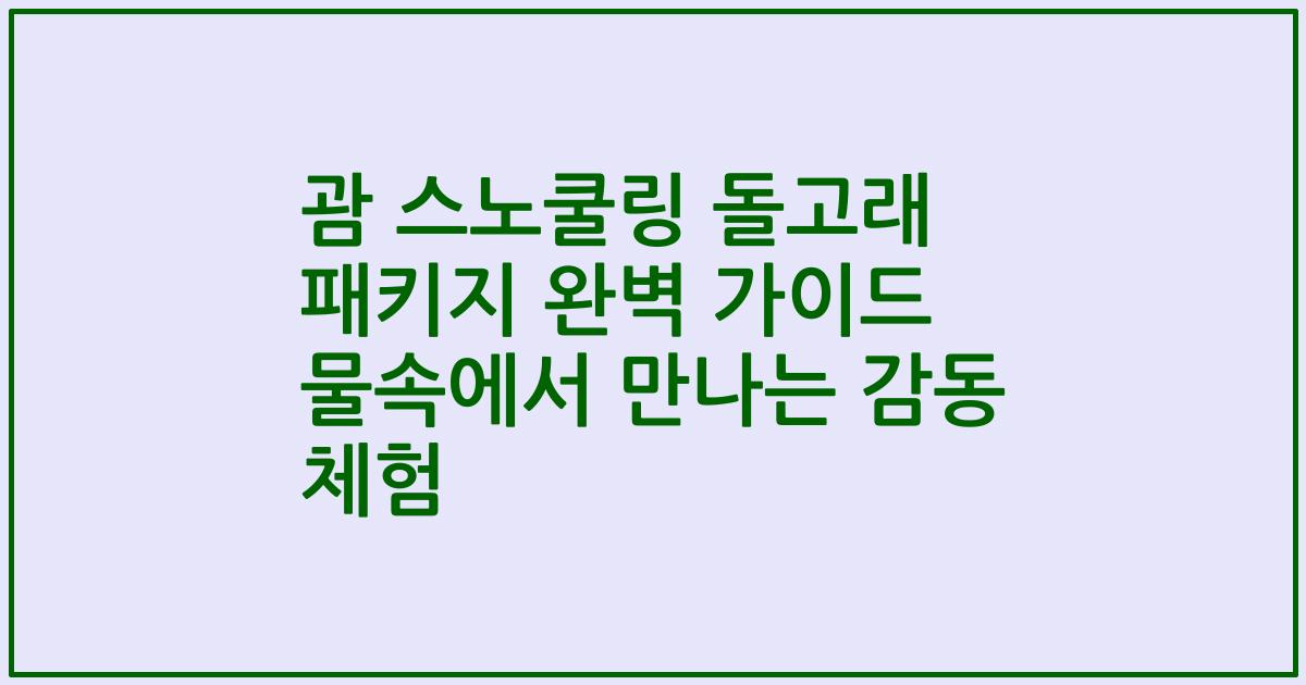 괌 스노쿨링 돌고래 패키지 완벽 가이드 물속에서 만나는 감동 체험