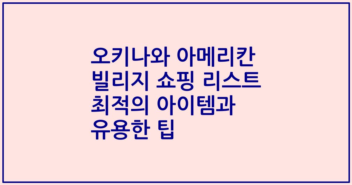 오키나와 아메리칸 빌리지 쇼핑 리스트 최적의 아이템과 유용한 팁