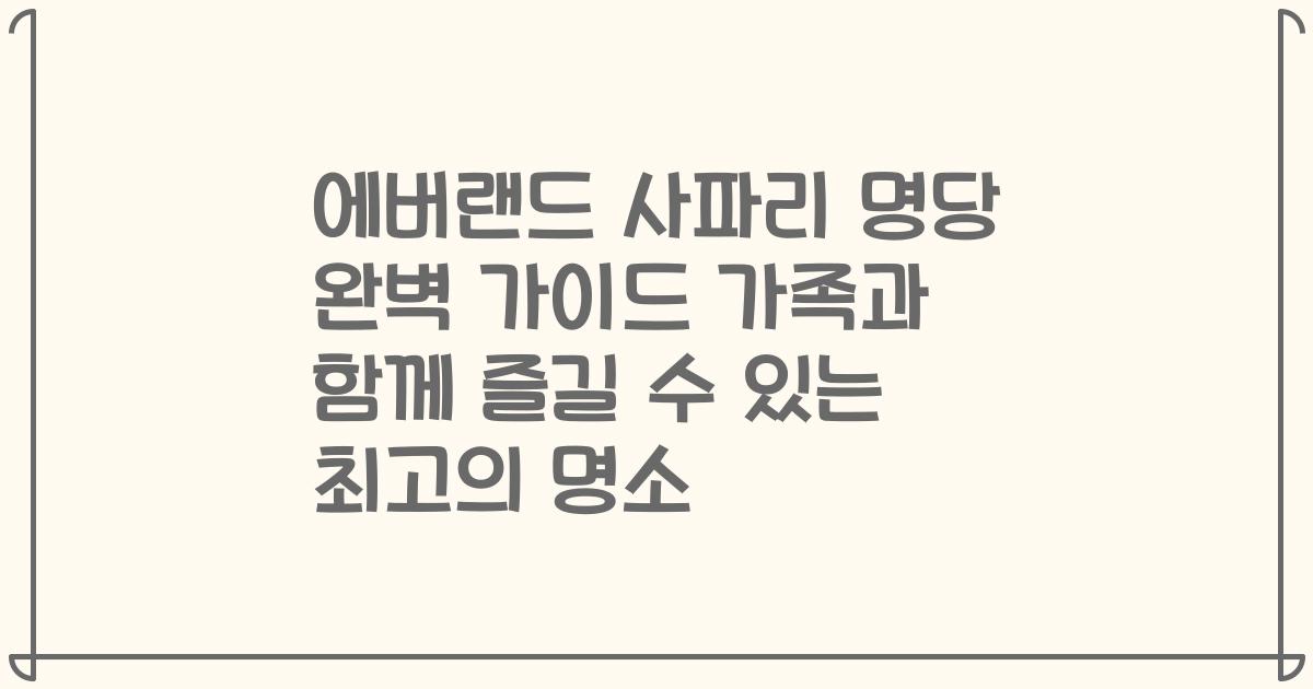 에버랜드 사파리 명당 완벽 가이드 가족과 함께 즐길 수 있는 최고의 명소
