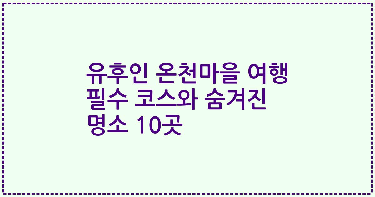 유후인 온천마을 여행 필수 코스와 숨겨진 명소 10곳