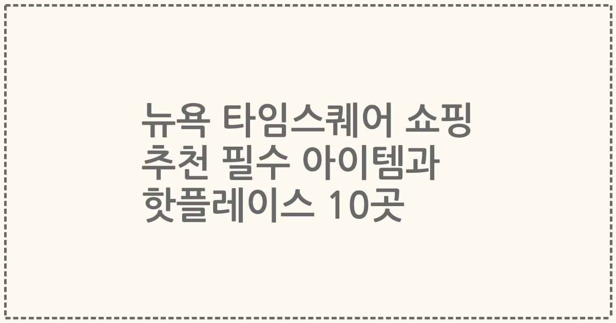 뉴욕 타임스퀘어 쇼핑 추천 필수 아이템과 핫플레이스 10곳
