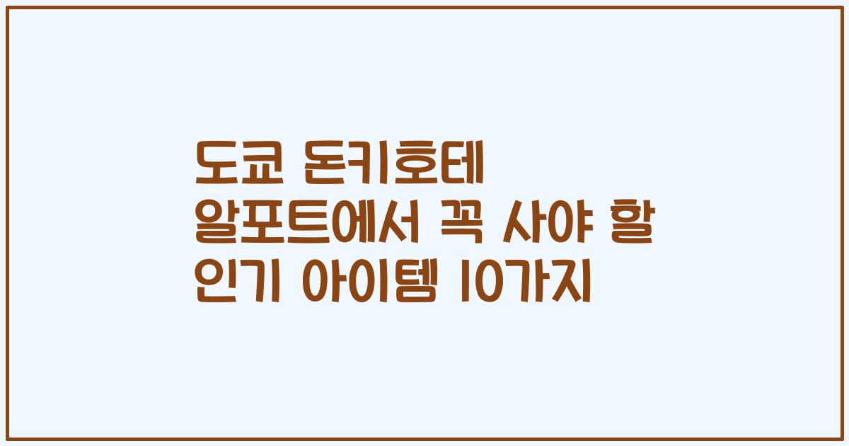 도쿄 돈키호테 알포트에서 꼭 사야 할 인기 아이템 10가지