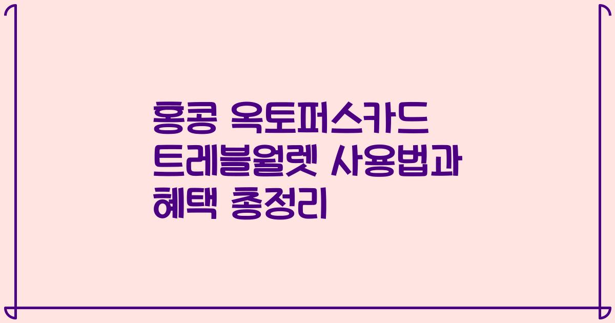 홍콩 옥토퍼스카드 트레블월렛 사용법과 혜택 총정리