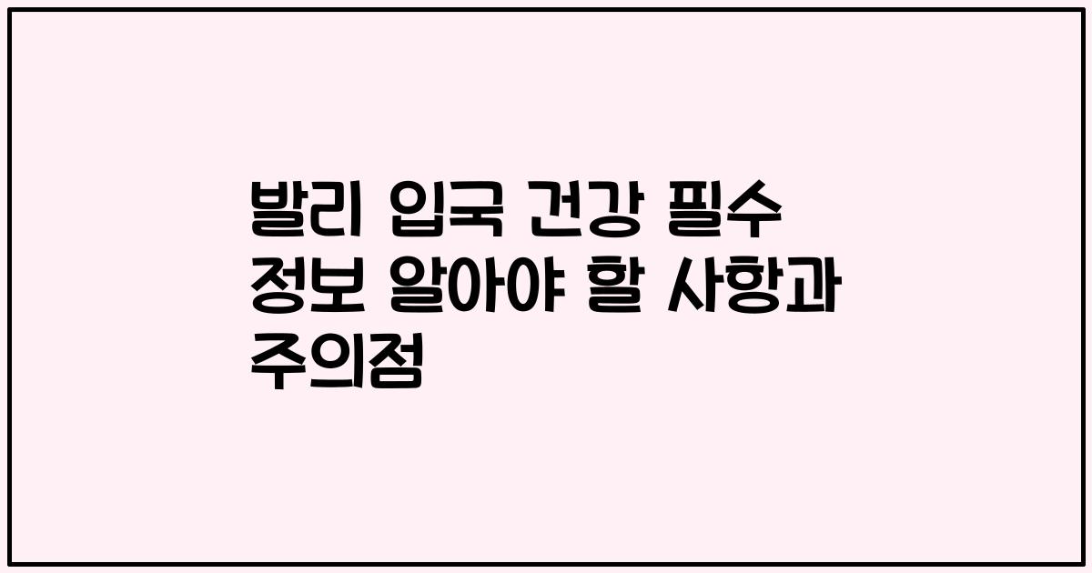 발리 입국 건강 필수 정보 알아야 할 사항과 주의점