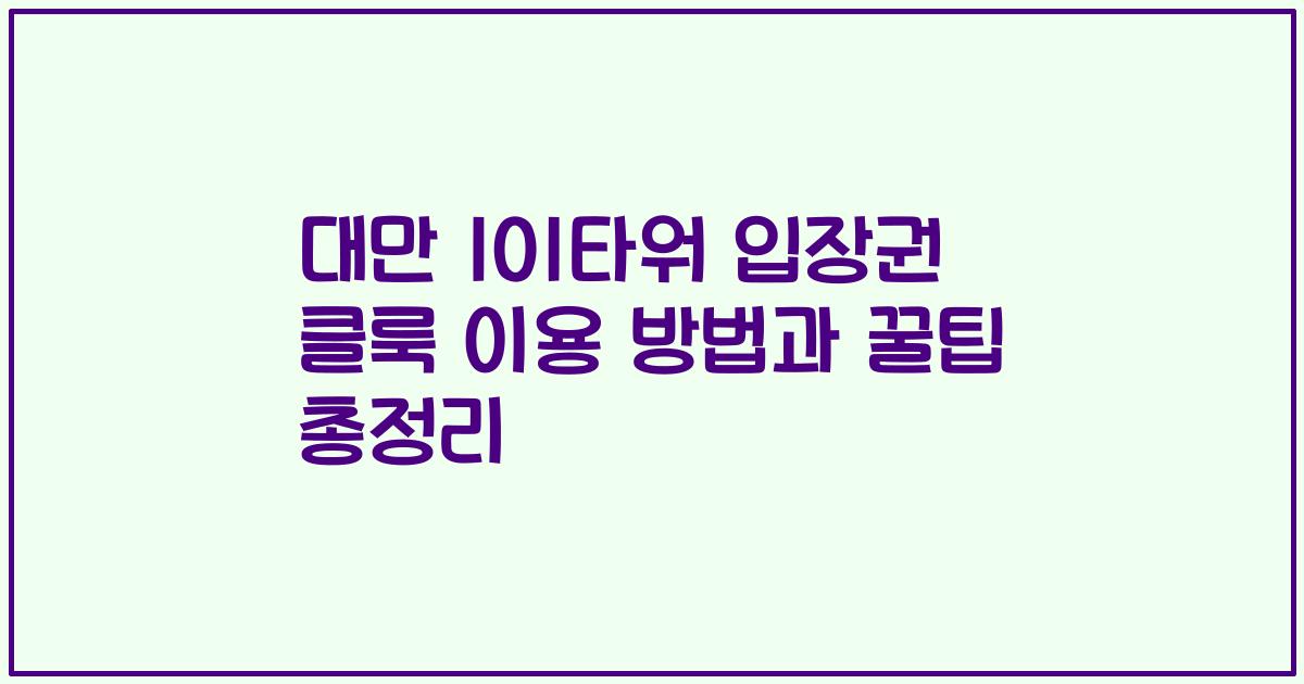 대만 101타워 입장권 클룩 이용 방법과 꿀팁 총정리
