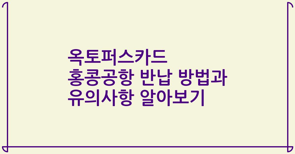 옥토퍼스카드 홍콩공항 반납 방법과 유의사항 알아보기