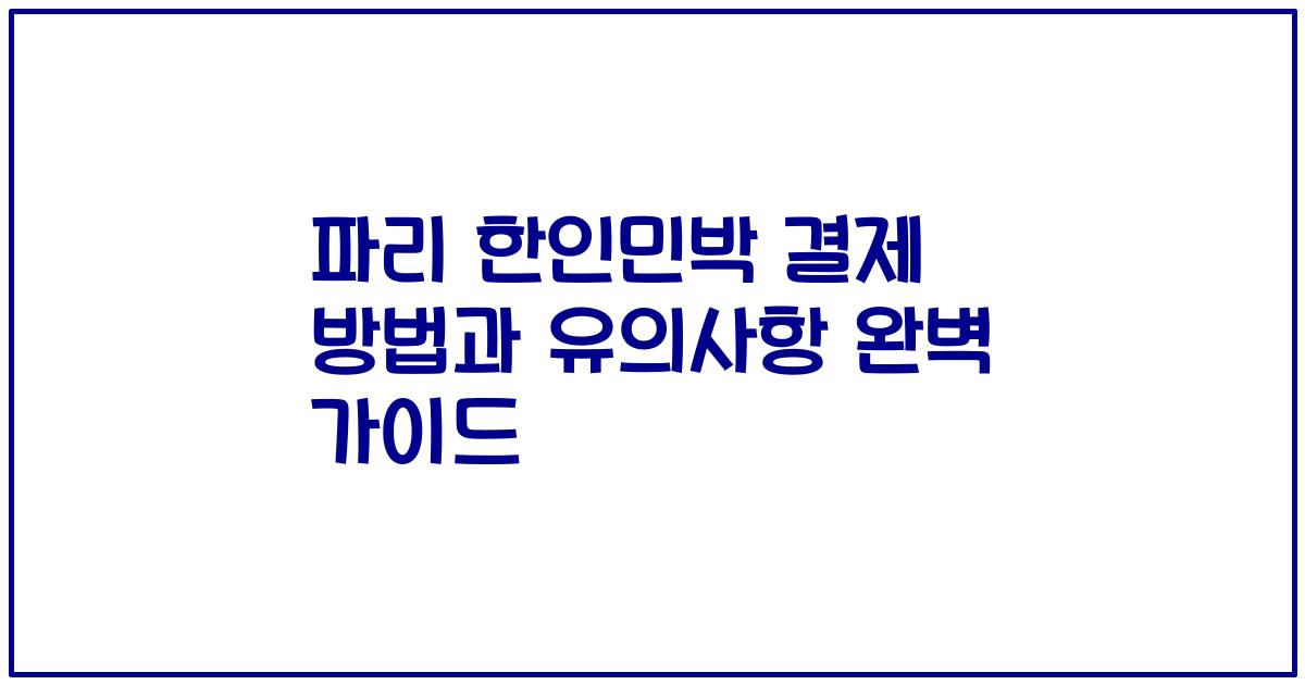 파리 한인민박 결제 방법과 유의사항 완벽 가이드