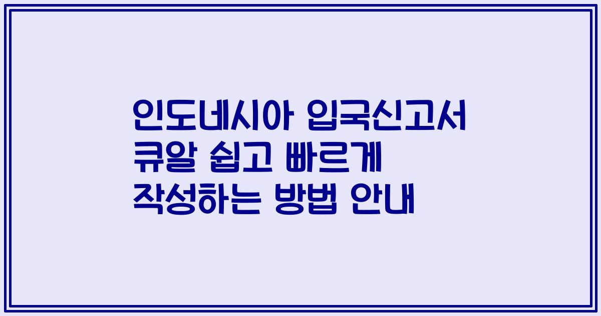인도네시아 입국신고서 큐알 쉽고 빠르게 작성하는 방법 안내