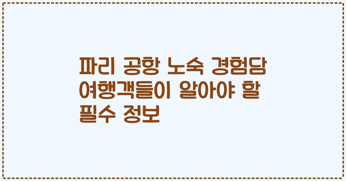 파리 공항 노숙 경험담 여행객들이 알아야 할 필수 정보
