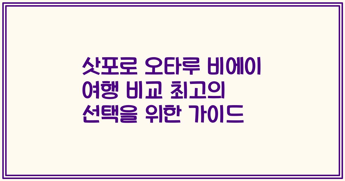 삿포로 오타루 비에이 여행 비교 최고의 선택을 위한 가이드