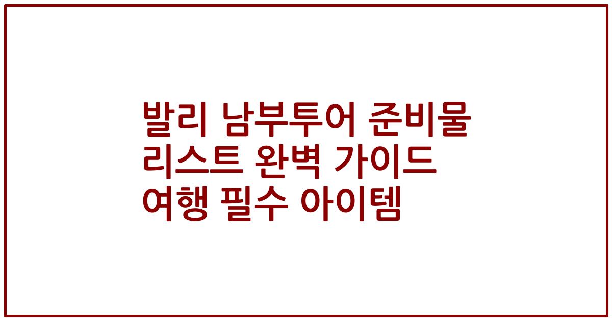 발리 남부투어 준비물 리스트 완벽 가이드 여행 필수 아이템