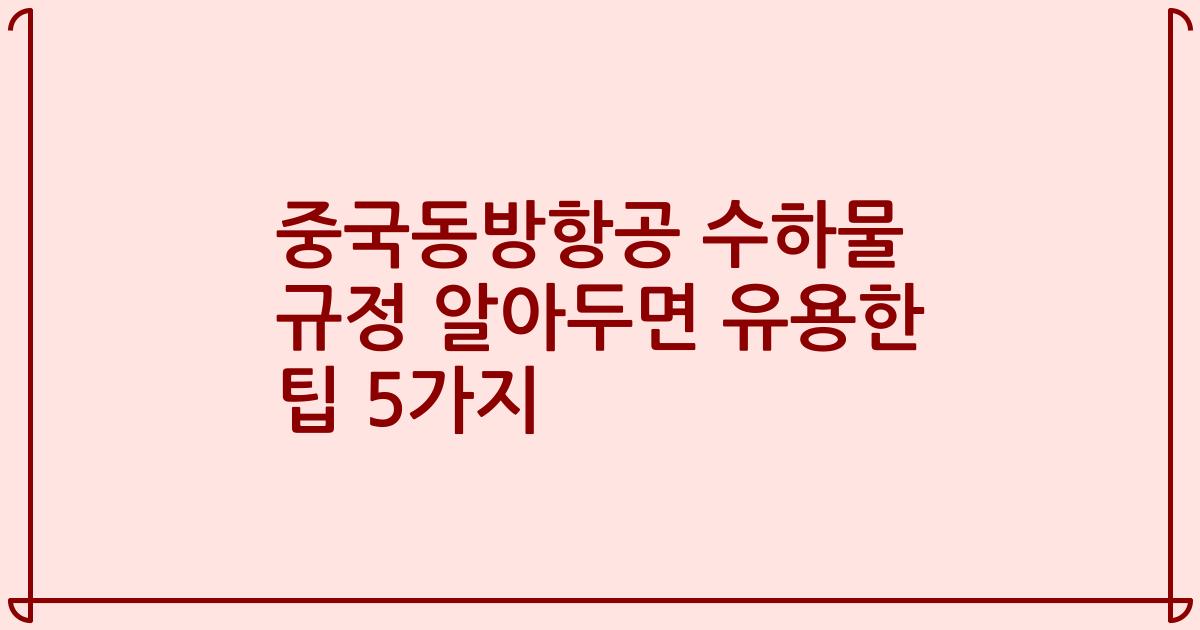 중국동방항공 수하물 규정 알아두면 유용한 팁 5가지