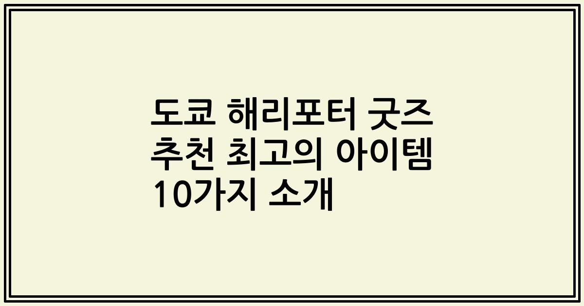도쿄 해리포터 굿즈 추천 최고의 아이템 10가지 소개