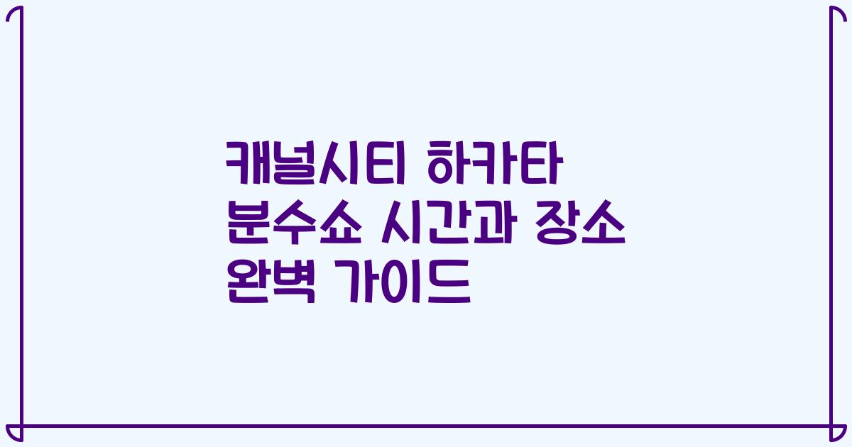 캐널시티 하카타 분수쇼 시간과 장소 완벽 가이드