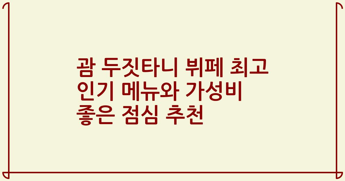 괌 두짓타니 뷔페 최고 인기 메뉴와 가성비 좋은 점심 추천